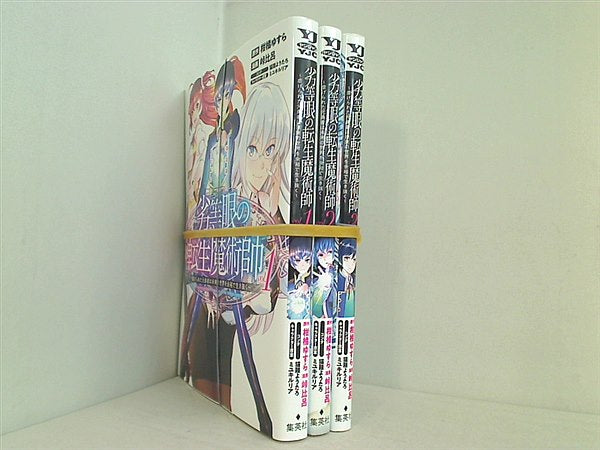 劣等眼の転生魔術師 虐げられた元勇者は未来の世界を余裕で生き抜く ヤングジャンプコミックス 峠 比呂 猫箱 ようたろ ミユキ ルリア 柑橘 ゆすら １巻-３巻。裁断済。