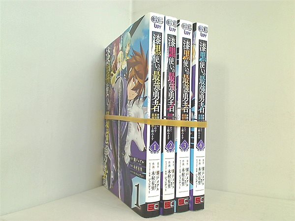 本セット 漆黒使いの最強勇者 仲間全員に裏切られたので最強の魔物と組みます ガンガンコミックスUP！ 瀬戸 メグル 木村 有里 ジョンディー –  AOBADO オンラインストア