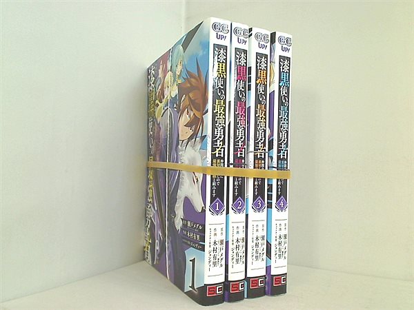 漆黒使いの最強勇者 仲間全員に裏切られたので最強の魔物と組みます ガンガンコミックスUP！ 瀬戸 メグル 木村 有里 ジョンディー １巻-４巻。裁断済。