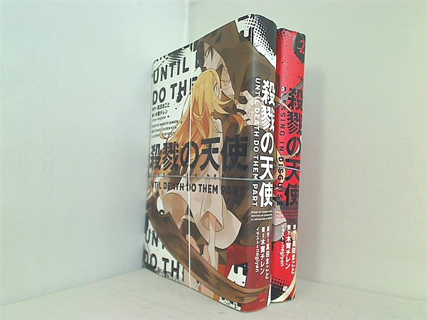 殺戮の天使 UNTIL DEATH DO THEM PART  木爾 チレン 原作 真田 まこと １巻-２巻。裁断済。
