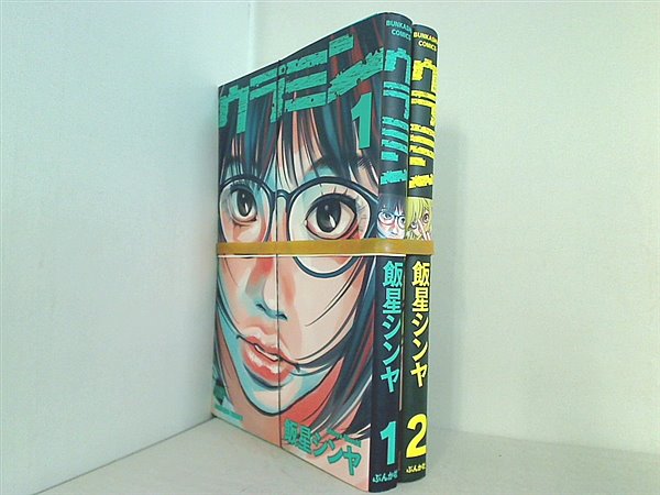 ウラミン ぶんか社コミックス 飯星シンヤ １巻-２巻。裁断済。