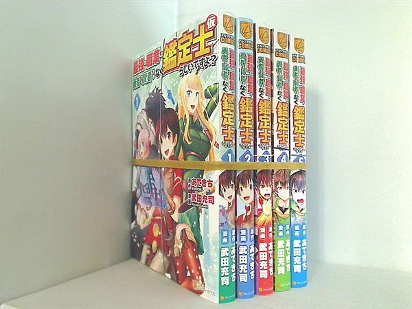 最強の職業は勇者でも賢者でもなく鑑定士 仮 らしいですよ？！ アルファポリスCOMICS あてきち 武田 充司 １巻-５巻。裁断済。