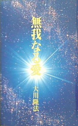 大型本 無我なる愛 オープニング・メッセージ 第二集 大川隆法 