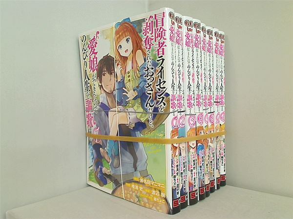 レンタル落ち 冒険者ライセンスを剥奪されたおっさんだけど,愛娘ができたのでのんびり人生を謳歌する ガンガンコミックスUP！ 斧名田 マニマニ 唯浦 史 渡辺 樹 藤ちょこ １巻-８巻。レンタル落ち商品 表紙やディスク等に管理シールや蔵書印あり。日焼けやイタミ・こすれ傷等あり。ディスク類は傷や画像乱れ等がある場合あり。表紙やケース等はレンタル時の状態のまま提供となり新品交換はなし。漫画喫茶落ち商品の場合もあり。 。裁断済。