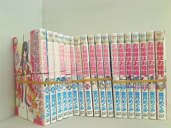 レンタル落ち お嬢様はお嫁様。 マーガレットコミックス 葉月 めぐみ １巻-１８巻。裁断済。レンタル落ち商品 表紙やディスク等に管理シールや蔵書印あり。日焼けやイタミ・こすれ傷等あり。ディスク類は傷や画像乱れ等がある場合あり。表紙やケース等はレンタル時の状態のまま提供となり新品交換はなし。漫画喫茶落ち商品の場合もあり。 。