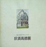 図録・カタログ 現代洋画家デッサン・シリーズ 荻須高徳展 朝日新聞社 1981年