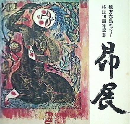 図録・カタログ 棟方志昂ギャラリー移設10周年記念 昂展