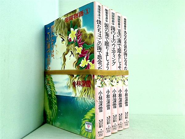 珊瑚物語 講談社X文庫 小林 深雪 牧村 久実 １巻-５巻。