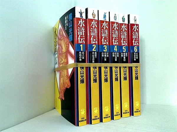 水滸伝 潮漫画文庫 横山 光輝 １巻-６巻。