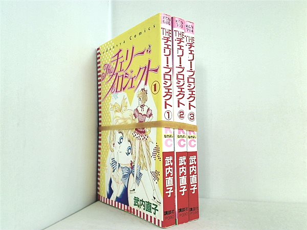本セット Theチェリー・プロジェクト 講談社コミックスなかよし 武内