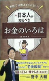 学校では教えてくれない 日本人が知るべきお金のいろは お金の教科書 監修 野中大輔