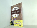 学校では教えてくれない 日本人が知るべきお金のいろは お金の教科書 監修 野中大輔