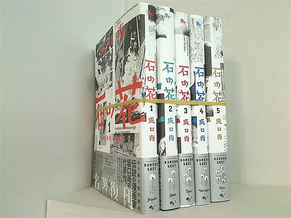 本セット 復刻版 石の花 青騎士コミックス 坂口 尚 １巻-５巻。全ての 