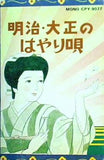 明治・大正のはやり唄 古きよき時代のあの歌この歌