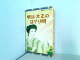 明治・大正のはやり唄 古きよき時代のあの歌この歌