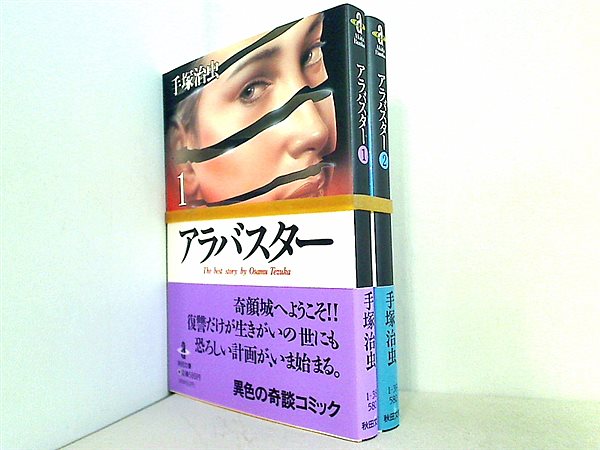 本セット アラバスター 秋田文庫 手塚 治虫 １巻-２巻。全ての巻