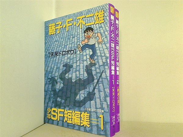 ジャンク品】少年SF短編 第1巻 藤子 F・不二雄大全集+初出 資料