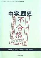 中学歴史 令和元年度文部科学省検定不合格教科書