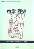中学歴史 令和元年度文部科学省検定不合格教科書