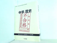 中学歴史 令和元年度文部科学省検定不合格教科書