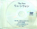 リュ・シウォン 夏の夢 好きです,好きです メイキングDVD