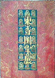 図録・カタログ 東寺国宝展 創建1200年記念 1995年