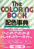 配色辞典 The COLORING BOOK 渋川育由 高橋ユミ