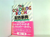 配色辞典 The COLORING BOOK 渋川育由 高橋ユミ