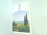 間奏曲 劇団四季 1990