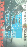キャラメルボックス バックステージビデオ 第一弾 あなたが地球にいた頃 のつくりかた