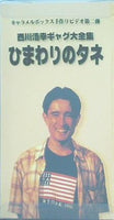 キャラメルボックス 西川浩幸ギャグ大全集 ひまわりのタネ