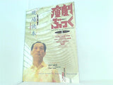 演劇ぶっく 1996年 8月号 No.62