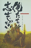 キャラメルボックス CARAMEL BOOKS VOL.22 俺たちは志士じゃない 成井豊＋真柴あずき