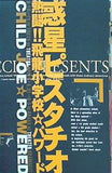 パンフレット 誘惑ピスタチオ 熱闘！！飛龍小学校パワード 1997年