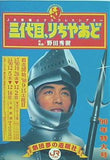 パンフレット 野田秀樹作演出 三代目,りちゃあど 1990年
