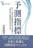 予測指標 KPIを超える目標設定で売上を達成し,人材育成と組織開発を成功させる！ 石垣敦章