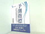 予測指標 KPIを超える目標設定で売上を達成し,人材育成と組織開発を成功させる！ 石垣敦章