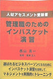 人材アセスメント受験者 管理職のためのインバスケット演習 西山真一 廣瀬正人