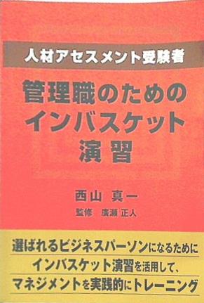 大型本 人材アセスメント受験者 管理職のためのインバスケット演習