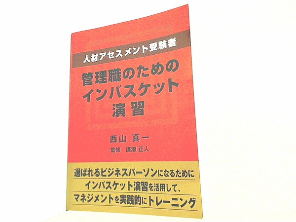 人材アセスメント受験者、管理職のためのインバスケット演習／西山真一