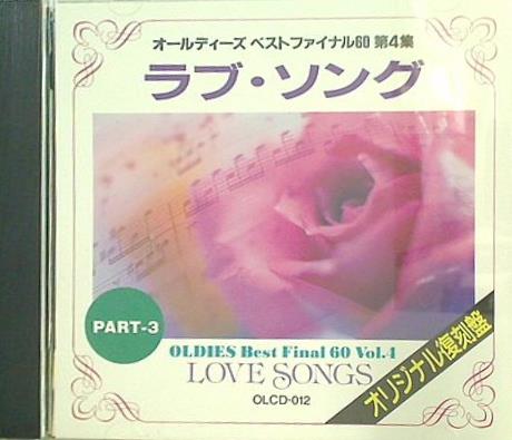 オールディーズ ベストファイナル60 第4集 ラブ・ソング part 3