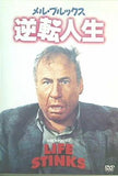 メル・ブルックス 逆転人生 LIFE STINKS