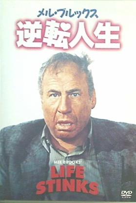 メル・ブルックス 逆転人生 LIFE STINKS