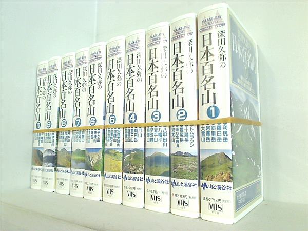 深田久弥の日本百名山 全20巻 VHS NHK 深田久弥の日本百名
