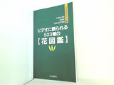 花の百名山 山と渓谷社