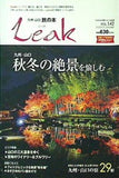 九州・山口旅の本 Leak リーク  11.・12月号 2020年冬号 VOL.142 秋冬の絶景を愉しむ