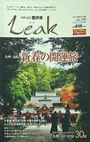 九州・山口旅の本 Leak リーク  1・2月号 2021年新年号 VOL.143 新春の開運旅