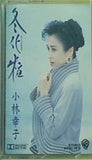 小林幸子 冬化粧 シングルカセット
