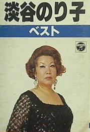 カセットテープ 淡谷のり子 ベスト – AOBADO オンラインストア