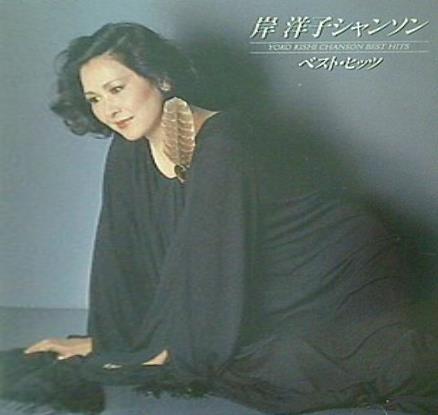 岸 洋子 シャンソン ベスト・ヒッツ